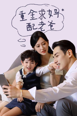 重金求妈配老爸(44集) 重金求妈配老爸(44集)热门短剧推广