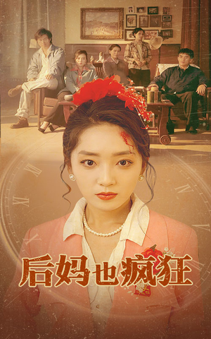 后妈也疯狂(73集) 后妈也疯狂(73集)在哪个平台看