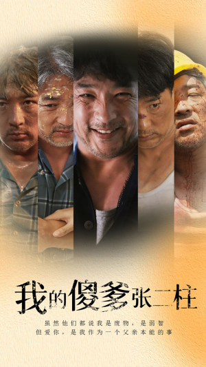我的傻爹张二柱（53集）好看短剧追不停
