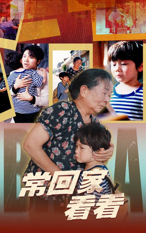 常回家看看(40集) 常回家看看(40集)火热短剧抢先看