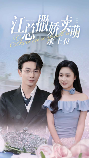 江总撒娇卖萌求上位（69集）在哪里看