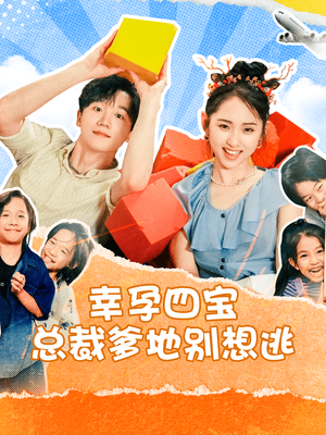 幸孕四宝总裁爹地别想逃（73集）热门短剧又来了