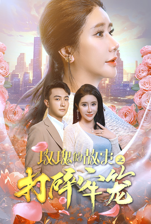 玫瑰的故事之打碎牢笼（58集）亿万短剧抢先看