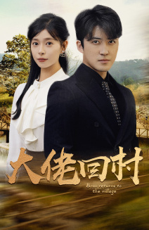 大佬回村（70集）每日短剧推荐