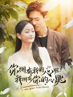 你拥有我的心脏!我拥有你的心跳(78集) 你拥有我的心脏!我拥有你的心跳(78集)全剧看到大结局