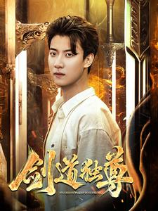 剑道独尊(108集) 剑道独尊(108集)夸克网盘在线看