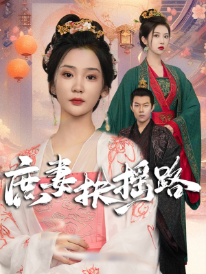 庶妻扶摇路（61集）精彩短剧免费看