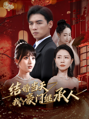 结婚当天我成了豪门继承人（53集）好短剧分享