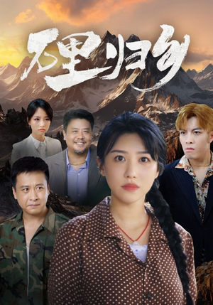 万里归乡（31集）每天分享短剧