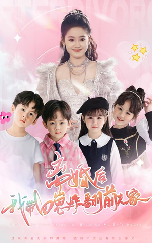 离婚后,我带四崽炸翻前夫家(65集) 离婚后,我带四崽炸翻前夫家(65集)最火短剧热播