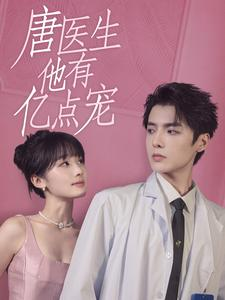 唐医生他有亿点宠(100集) 唐医生他有亿点宠(100集)无需会员轻松看