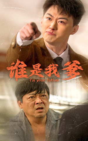 谁是我爹（60集）网上可以看吗