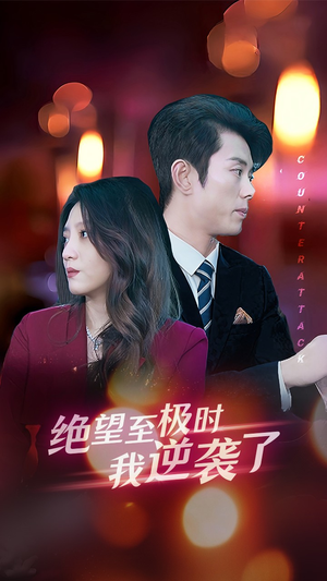 绝望至极时我逆袭了（30集）短剧免费分享