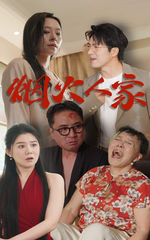 烟火人家（29集）好看吗