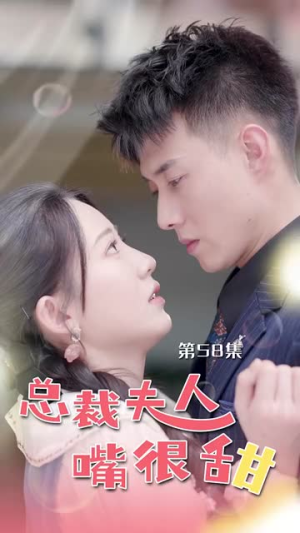 总裁夫人嘴很甜(65集) 总裁夫人嘴很甜(65集)高分推荐免费看