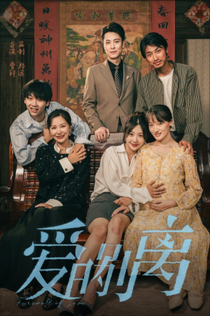 爱的别离（78集）精彩短剧随心推