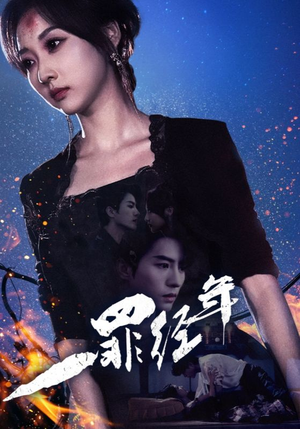 一罪经年（77集）短剧免费看全集