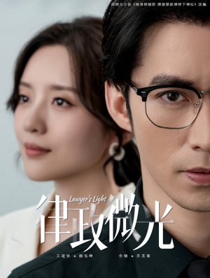 律政微光（100集）古装热门短剧