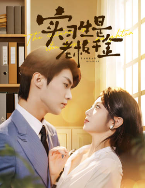 实习生是老板千金(59集) 实习生是老板千金(59集)大结局