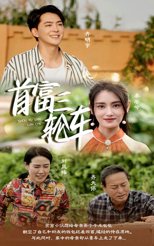 首富三轮车(58集) 首富三轮车(58集)热门短剧抢先看