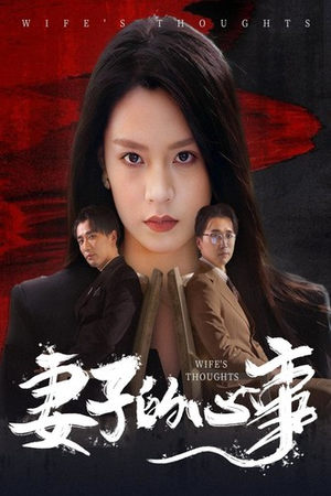 妻子的心事(60集) 妻子的心事(60集)一起追短剧