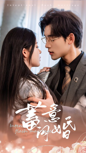 蓄意闪婚(68集) 蓄意闪婚(68集)最热短剧推荐