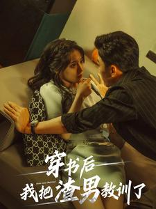 穿书后我把渣男教训了(65集) 穿书后我把渣男教训了(65集)精彩短剧天天看