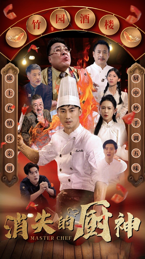 消失的厨神(65集) 消失的厨神(65集)每日短剧推荐