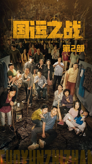 国运之战第2部（55集）精彩短剧分享。