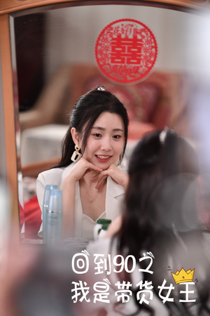 回到90之我是带货女王（82集）最热短剧抢先看