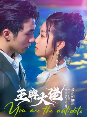 姜小姐她是王牌大佬（74集）不用花钱看全剧