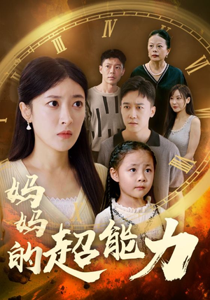 妈妈的超能力(55集) 妈妈的超能力(55集)好看的国产短剧