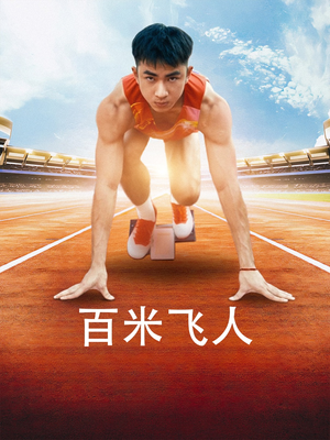 百米飞人(68集) 百米飞人(68集)完整版