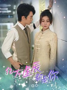 亿万星辰都是你 (85集) 亿万星辰都是你 (85集)短剧上热门