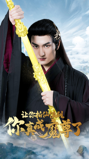 让你拍仙侠剧，你真成魔尊了（49集）短剧热播推荐