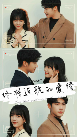 终将返航的爱情（66集）零花钱看整部剧