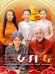 三女拜寿（60集）甜宠短剧推荐