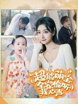 超能萌宝：全家偷听我心声（70集）迅雷网盘观看