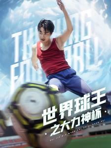世界球王之大力神杯（35集）热门短剧看不停
