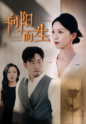 向阳而生（60集）口碑爆棚免费看