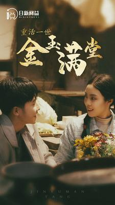 重活一世金玉满堂（80集）热播短剧来袭