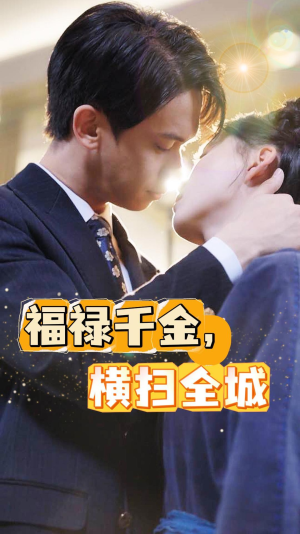 福禄千金,横扫全城(36集) 福禄千金,横扫全城(36集)免费看全集