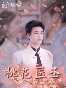 桃花医圣（177集）爆款短剧抢先看