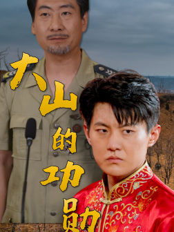 大山的功勋（49集）好看短剧又来了
