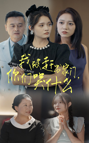 我被赶出家门，你们哭什么（82集）最热短剧推荐