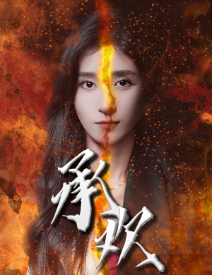 承欢（81集）爆火短剧推荐