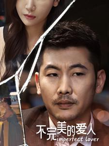 不完美的爱人(90集) 不完美的爱人(90集)热播短剧抢先看