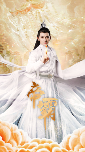 帝霸（74集）红果短剧看全集