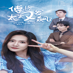 傅总太太又发飙了（72集）超级好看的短剧