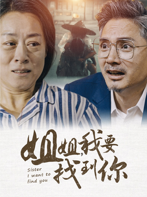 姐姐我要找到你（58集）番茄免费短剧